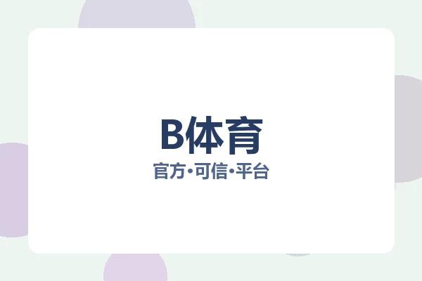 B体育 图片