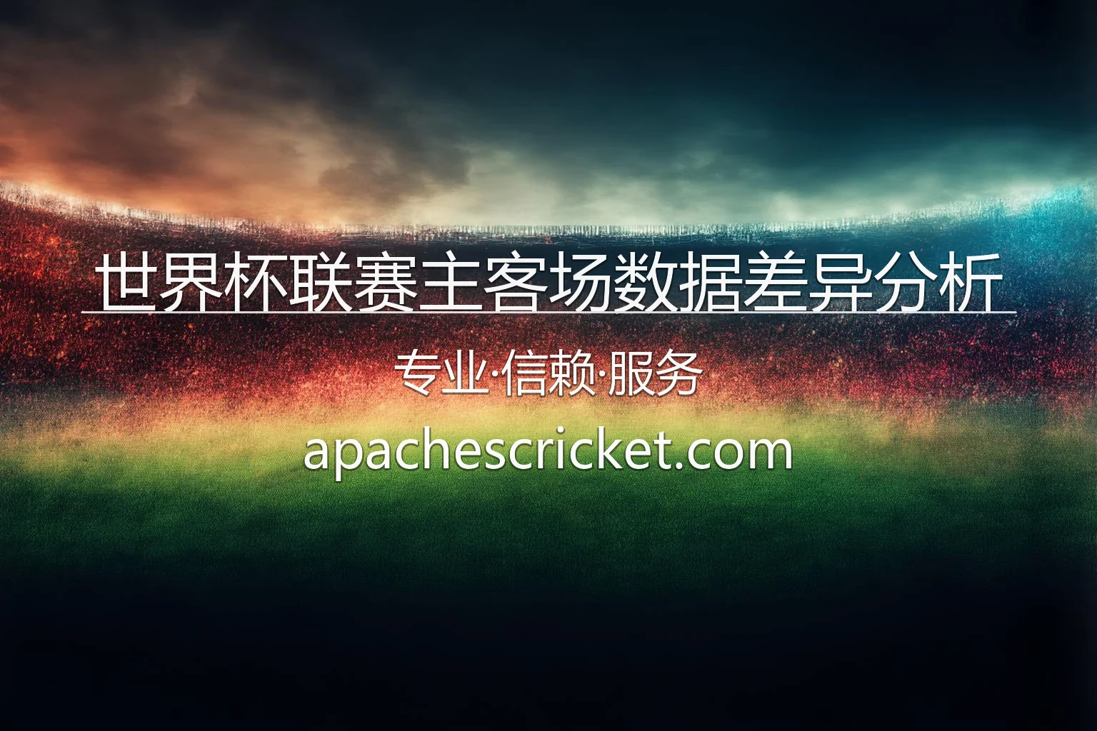 世界杯联赛主客场数据差异分析图表
